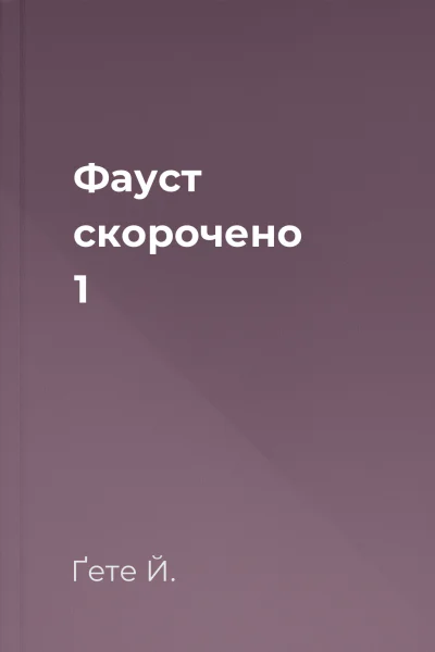 Фауст скорочено 1
