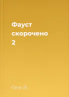 Фауст скорочено 2