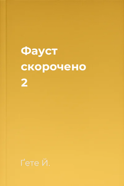 Фауст скорочено 2