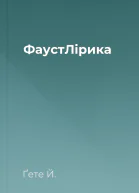ФаустЛірика