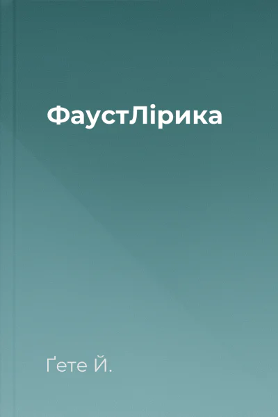 ФаустЛірика