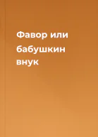 Фавор или бабушкин внук