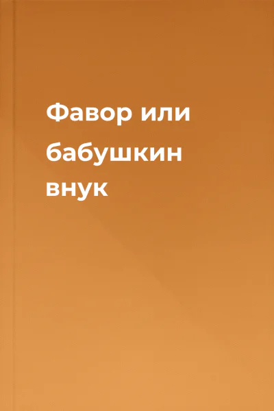 Фавор или бабушкин внук