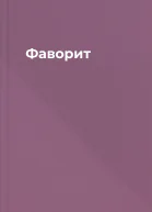 Фаворит