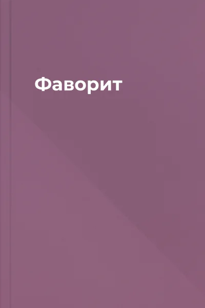 Фаворит