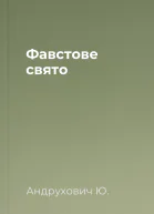 Фавстове свято