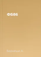 ФБ86