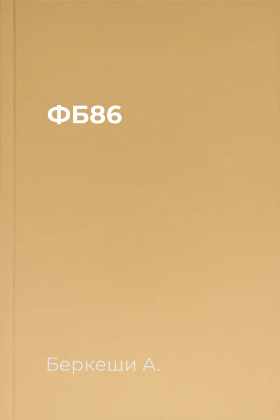 ФБ86