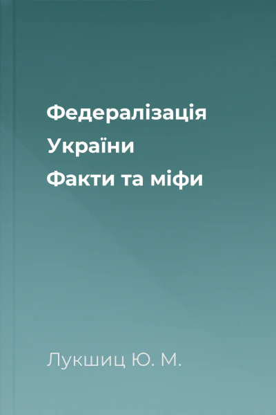 Федералізація України Факти та міфи