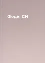 Федія СИ