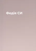 Федія СИ