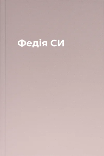 Федія СИ