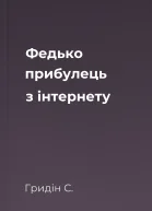 Федько прибулець з інтернету