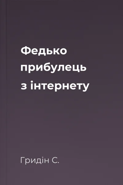Федько прибулець з інтернету