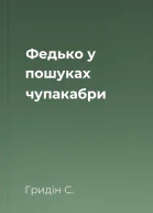 Федько у пошуках чупакабри