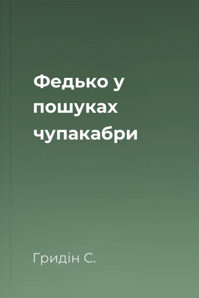 Федько у пошуках чупакабри