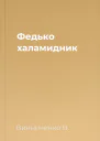 Федько халамидник