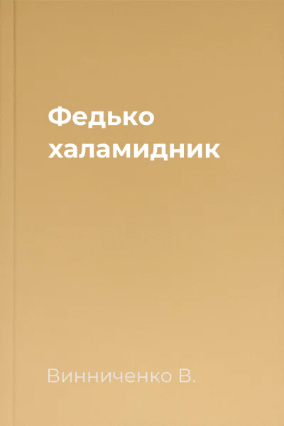 Федько халамидник