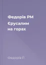 Федорів РМ Єрусалим на горах