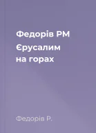 Федорів РМ Єрусалим на горах