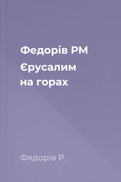 Федорів РМ Єрусалим на горах