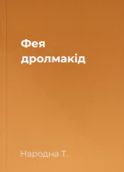 Фея дролмакід