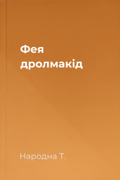 Фея дролмакід