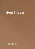 Фея і казан