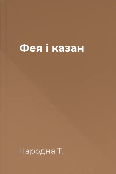 Фея і казан