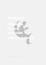 Фейбер Мішель Книга дивних нових речей