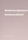 Фейковийромантгккнижковийприхисток booksandland