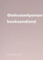Фейковийромантгккнижковийприхисток booksandland