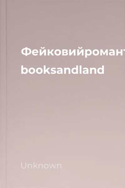 Фейковийромантгккнижковийприхисток booksandland Фейковийромантгккнижковийприхисток booksandland