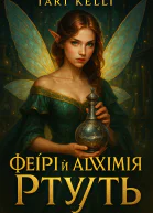 Фейрі й алхіміяРтуть