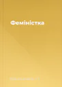 Феміністка