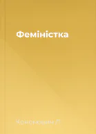 Феміністка