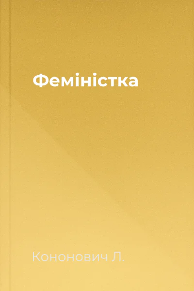 Феміністка