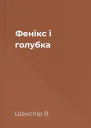 Фенікс і голубка