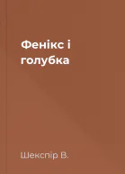 Фенікс і голубка