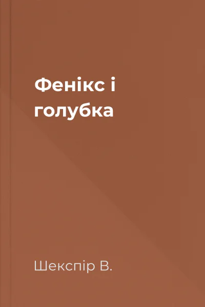 Фенікс і голубка