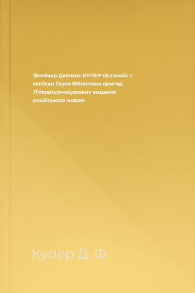 Фенімор Джеймс КУПЕР Останній з могікан Серія Бібліотека пригод Літературнохудожнє видання російською мовою