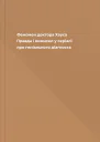 Феномен доктора Хауса Правда і вимисел у серіалі про геніального діагноста