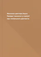 Феномен доктора Хауса Правда і вимисел у серіалі про геніального діагноста