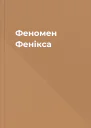 Феномен Фенікса