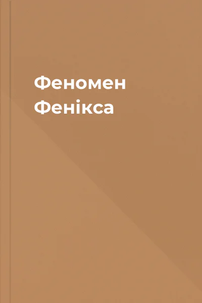 Феномен Фенікса