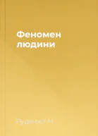 Феномен людини