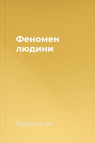 Феномен людини