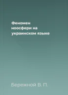 Феномен ноосфери на украинском языке
