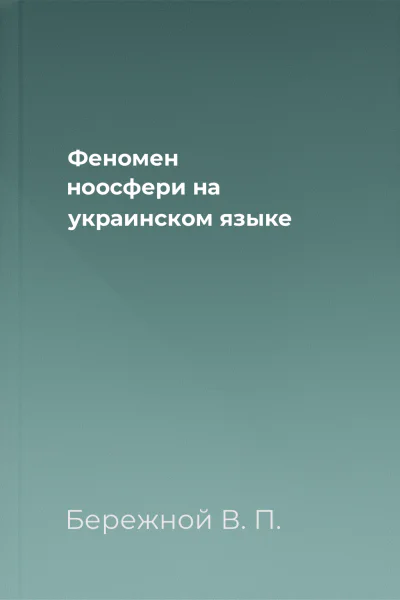 Феномен ноосфери на украинском языке