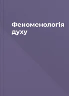 Феноменологія духу